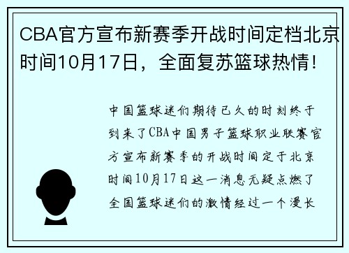 CBA官方宣布新赛季开战时间定档北京时间10月17日，全面复苏篮球热情！ - 副本