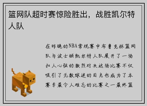 篮网队超时赛惊险胜出，战胜凯尔特人队