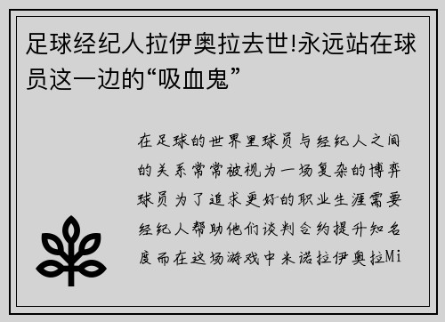 足球经纪人拉伊奥拉去世!永远站在球员这一边的“吸血鬼”