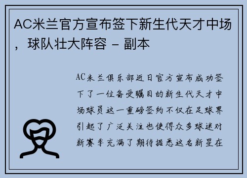 AC米兰官方宣布签下新生代天才中场，球队壮大阵容 - 副本