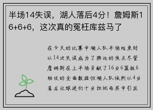 半场14失误，湖人落后4分！詹姆斯16+6+6，这次真的冤枉库兹马了