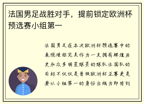 法国男足战胜对手，提前锁定欧洲杯预选赛小组第一
