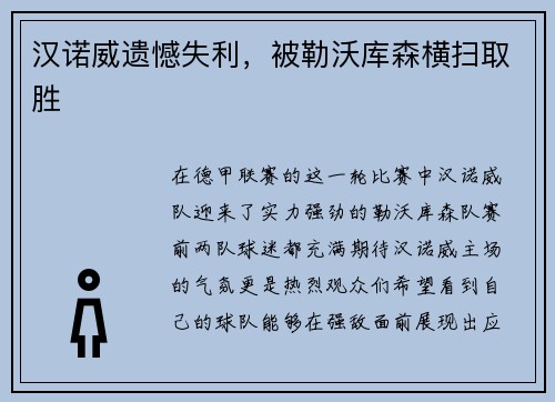 汉诺威遗憾失利，被勒沃库森横扫取胜