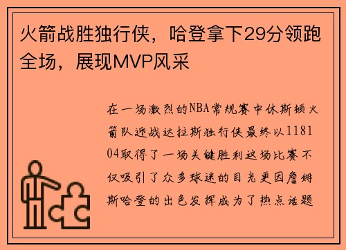火箭战胜独行侠，哈登拿下29分领跑全场，展现MVP风采