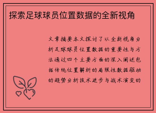 探索足球球员位置数据的全新视角