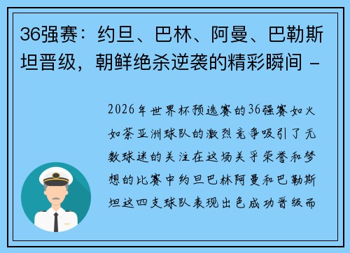 36强赛：约旦、巴林、阿曼、巴勒斯坦晋级，朝鲜绝杀逆袭的精彩瞬间 - 副本