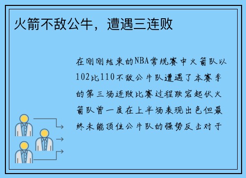 火箭不敌公牛，遭遇三连败