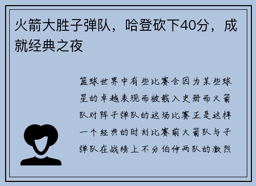 火箭大胜子弹队，哈登砍下40分，成就经典之夜