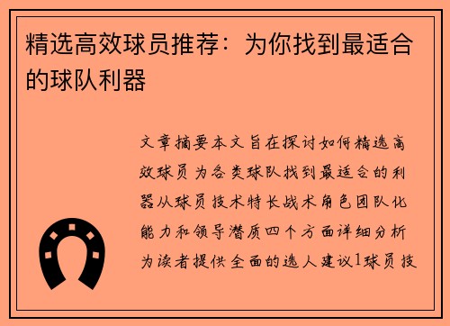 精选高效球员推荐：为你找到最适合的球队利器
