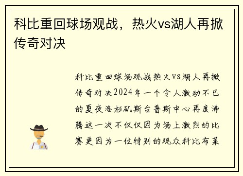 科比重回球场观战，热火vs湖人再掀传奇对决