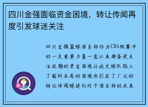四川金强面临资金困境，转让传闻再度引发球迷关注