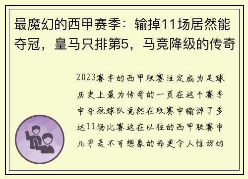 最魔幻的西甲赛季：输掉11场居然能夺冠，皇马只排第5，马竞降级的传奇