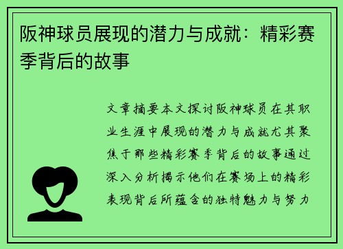 阪神球员展现的潜力与成就：精彩赛季背后的故事