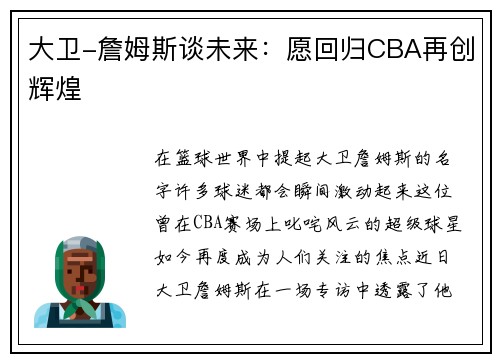 大卫-詹姆斯谈未来：愿回归CBA再创辉煌