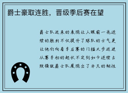 爵士豪取连胜，晋级季后赛在望