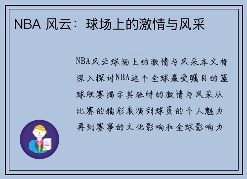 NBA 风云：球场上的激情与风采