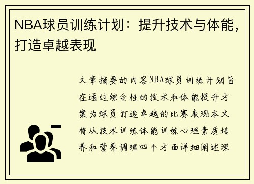 NBA球员训练计划：提升技术与体能，打造卓越表现
