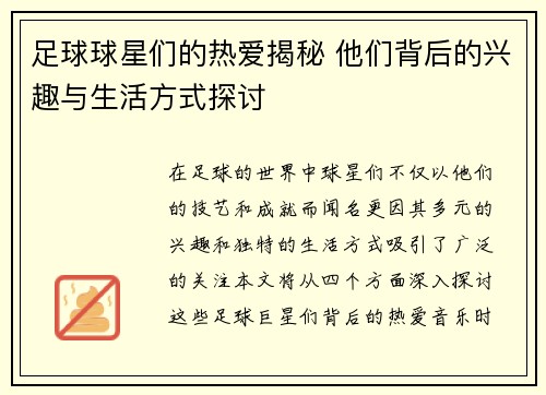 足球球星们的热爱揭秘 他们背后的兴趣与生活方式探讨