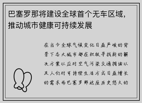 巴塞罗那将建设全球首个无车区域，推动城市健康可持续发展