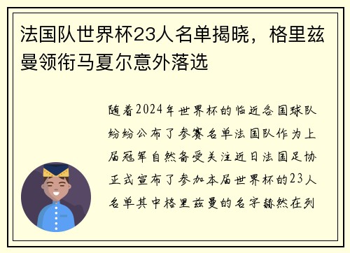 法国队世界杯23人名单揭晓，格里兹曼领衔马夏尔意外落选