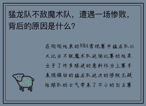 猛龙队不敌魔术队，遭遇一场惨败，背后的原因是什么？