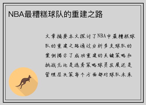 NBA最糟糕球队的重建之路