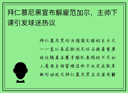 拜仁慕尼黑宣布解雇范加尔，主帅下课引发球迷热议