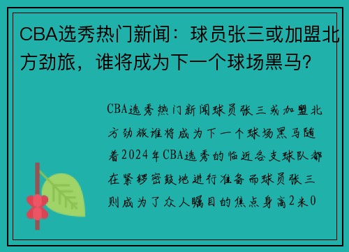 CBA选秀热门新闻：球员张三或加盟北方劲旅，谁将成为下一个球场黑马？