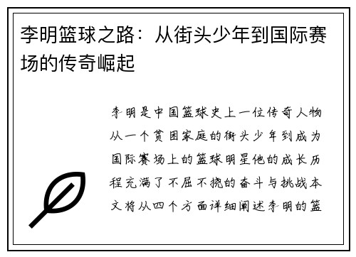 李明篮球之路：从街头少年到国际赛场的传奇崛起