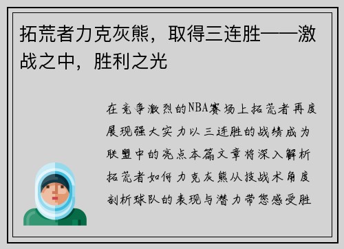 拓荒者力克灰熊，取得三连胜——激战之中，胜利之光