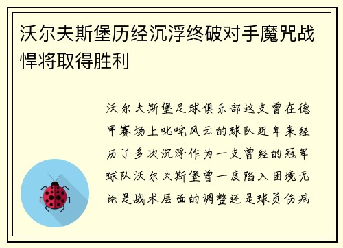 沃尔夫斯堡历经沉浮终破对手魔咒战悍将取得胜利