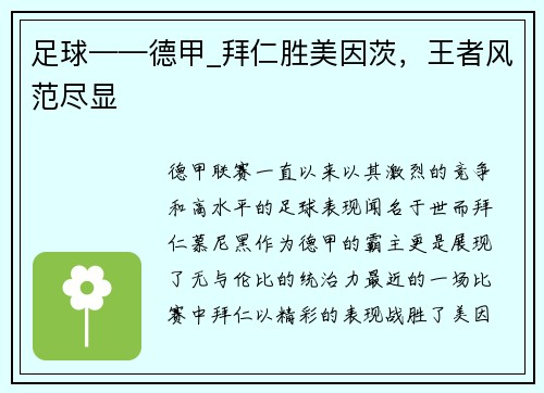 足球——德甲_拜仁胜美因茨，王者风范尽显
