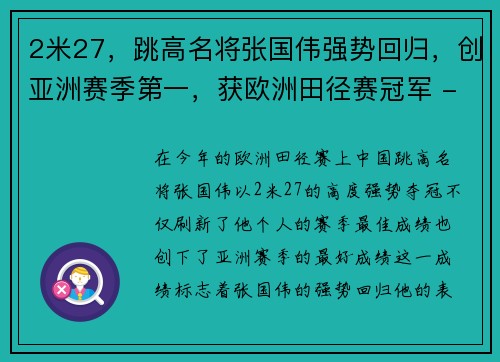 2米27，跳高名将张国伟强势回归，创亚洲赛季第一，获欧洲田径赛冠军 - 副本