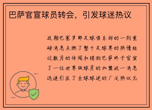 巴萨官宣球员转会，引发球迷热议