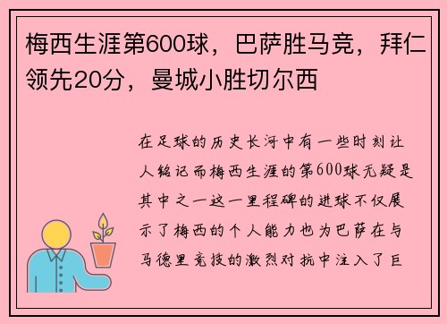 梅西生涯第600球，巴萨胜马竞，拜仁领先20分，曼城小胜切尔西
