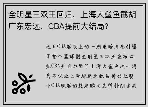 全明星三双王回归，上海大鲨鱼截胡广东宏远，CBA提前大结局？