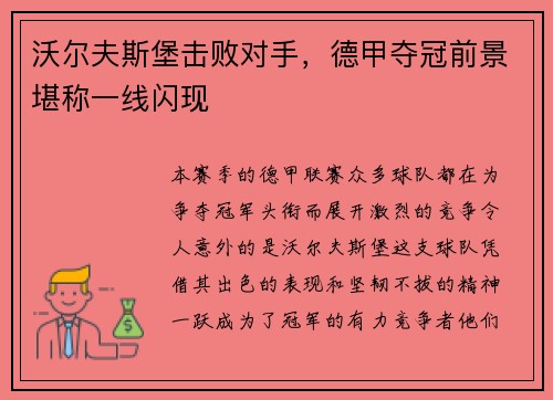 沃尔夫斯堡击败对手，德甲夺冠前景堪称一线闪现
