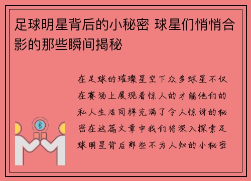 足球明星背后的小秘密 球星们悄悄合影的那些瞬间揭秘