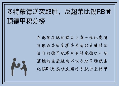 多特蒙德逆袭取胜，反超莱比锡RB登顶德甲积分榜