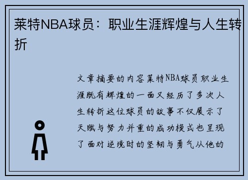 莱特NBA球员：职业生涯辉煌与人生转折