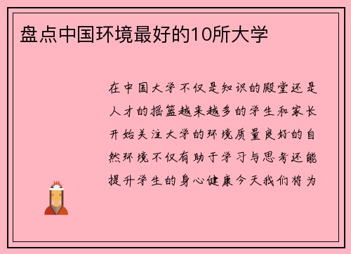 盘点中国环境最好的10所大学