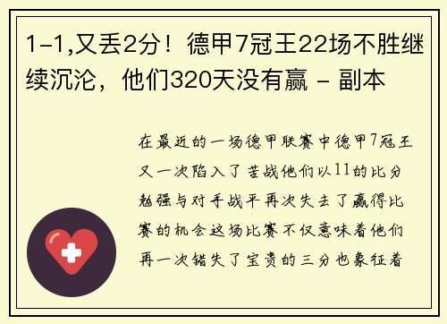 1-1,又丢2分！德甲7冠王22场不胜继续沉沦，他们320天没有赢 - 副本