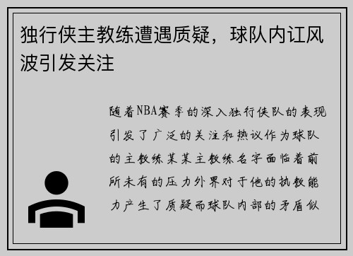 独行侠主教练遭遇质疑，球队内讧风波引发关注
