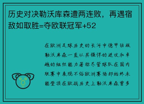 历史对决勒沃库森遭两连败，再遇宿敌如取胜=夺欧联冠军+52