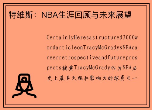 特维斯：NBA生涯回顾与未来展望