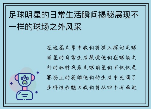 足球明星的日常生活瞬间揭秘展现不一样的球场之外风采