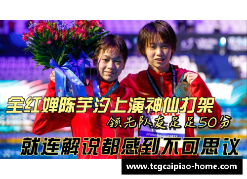 快来看陈芋汐与全红婵的“神仙打架”