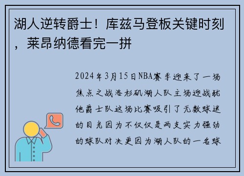湖人逆转爵士！库兹马登板关键时刻，莱昂纳德看完一拼