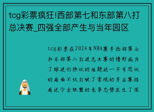 tcg彩票疯狂!西部第七和东部第八打总决赛_四强全部产生与当年园区