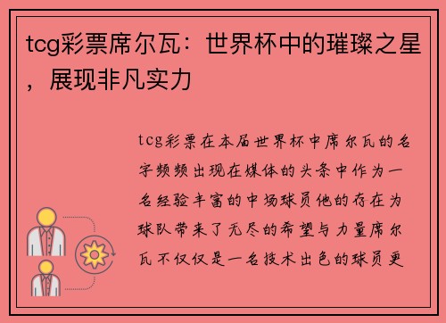 tcg彩票席尔瓦：世界杯中的璀璨之星，展现非凡实力